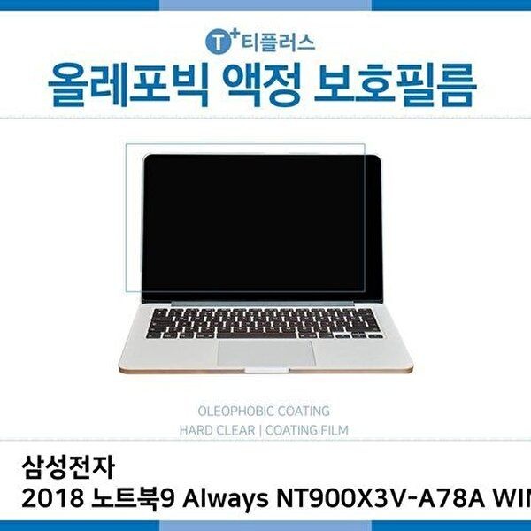 고품질 E.삼성2018노트북9 Always NT900X3V-A78A올레포빅필름 올레포빅 OP 지문방지 W2E631A