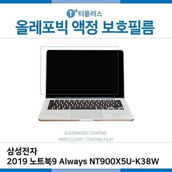 고품질 E.삼성2019노트북9 Always NT900X5U-K38W올레포빅필름 올레포빅 OP 지문방지 W2E63C6
