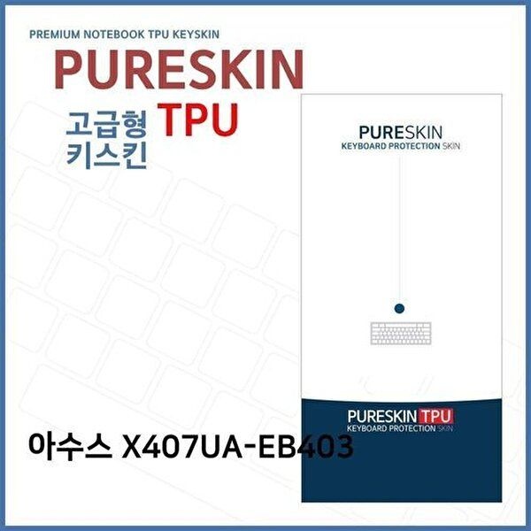 고품질 E.아수스 X407UA-EB403 TPU 키스킨(고급) 키스킨 키커버 키보드스킨 키덮개 TPU W2E645C