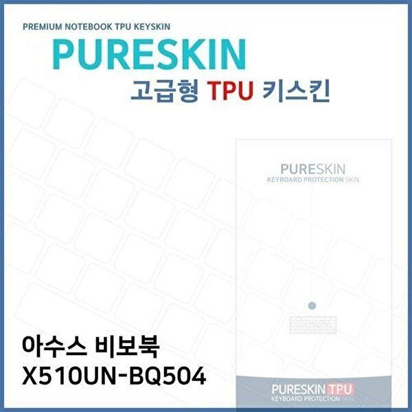 고품질 E.아수스 비보북 X510UN-BQ504 TPU 키스킨(고급) 키스킨 키커버 키보드스킨 키덮개 TPU W2E6499