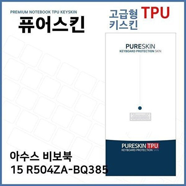 고품질 E.아수스 비보북 15 R504ZA-BQ385 TPU 키스킨(고급) 키스킨 키커버 키보드스킨 키덮개 TPU W2E649C