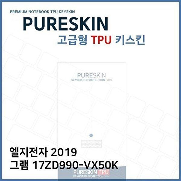 고품질 E.LG 2019 그램 17ZD990-VX50K TPU 키스킨(고급) 키스킨 키커버 키보드스킨 키덮개 TPU W2E64D4