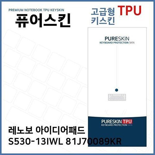 고품질 E.레노보 S530-13IWL 81J70089KR TPU 키스킨(고급) 키스킨 키커버 키보드스킨 키덮개 TPU W2E64E3