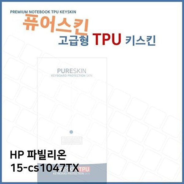 고품질 E.HP 파빌리온 15-cs1047TX TPU 키스킨(고급) 키스킨 키커버 키보드스킨 키덮개 TPU W2E64F4