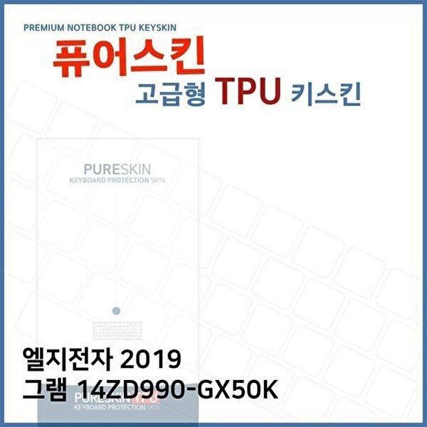 고품질 E.LG 2019 그램 14ZD990-GX50K TPU 키스킨(고급) 키스킨 키커버 키보드스킨 키덮개 TPU W2E6518