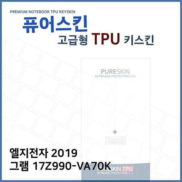 고품질 E.LG 2019 그램 17Z990-VA70K TPU 키스킨(고급) 키스킨 키커버 키보드스킨 키덮개 TPU W2E6535