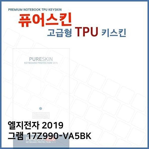고품질 E.LG 2019 그램 17Z990-VA5BK TPU 키스킨(고급) 키스킨 키커버 키보드스킨 키덮개 TPU W2E6537