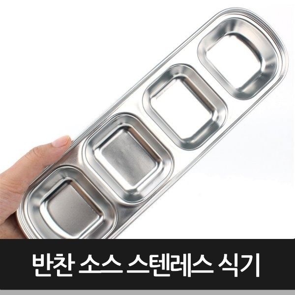 [패션플러스][캠핑문]반찬 소스 스텐레스 식기(4구)