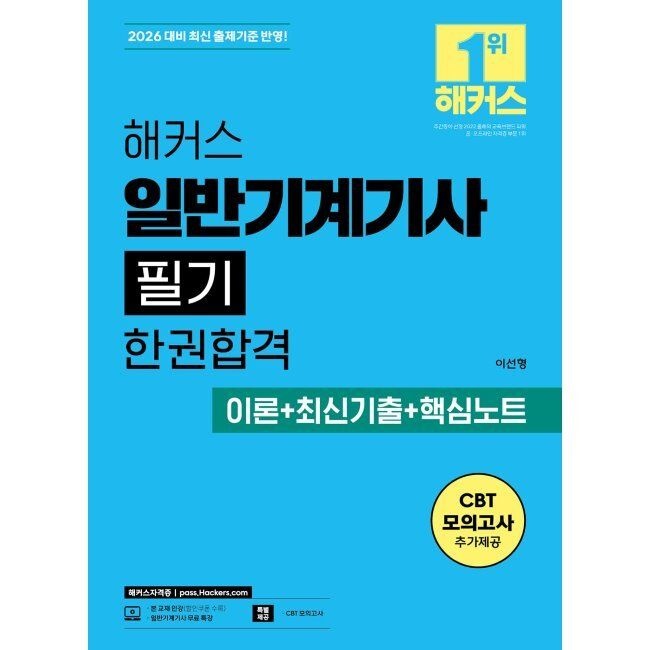 2026 해커스 일반기계기사 필기 한권합격 이론+최신기출+핵심노트 / 이선형