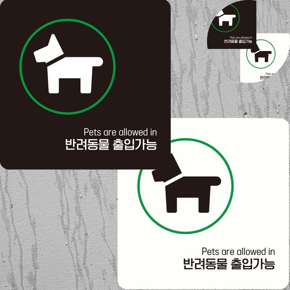 [이오] 애견동반가능스티커 표시판 식당 애견안내문구 애견동반스티커 매장스티커 커피숍 반려동물출입가능 표