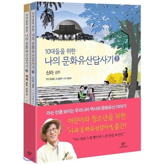 [오늘출발] 10대들을 위한 나의문화유산답사기 1~2권 세트 - 신라 경주+백제 공주 부여 외 / 김경후,이윤희,유홍준
