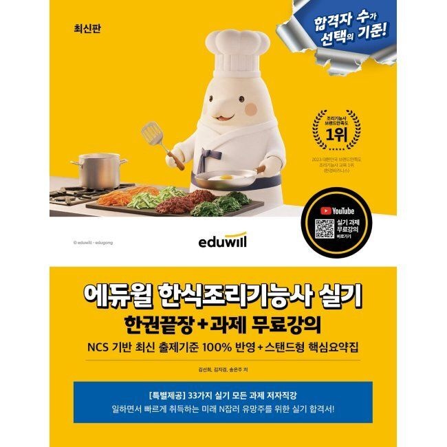 에듀윌 한식조리기능사 실기 한권끝장+과제 무료강의 / 김선희,김자경,송은주