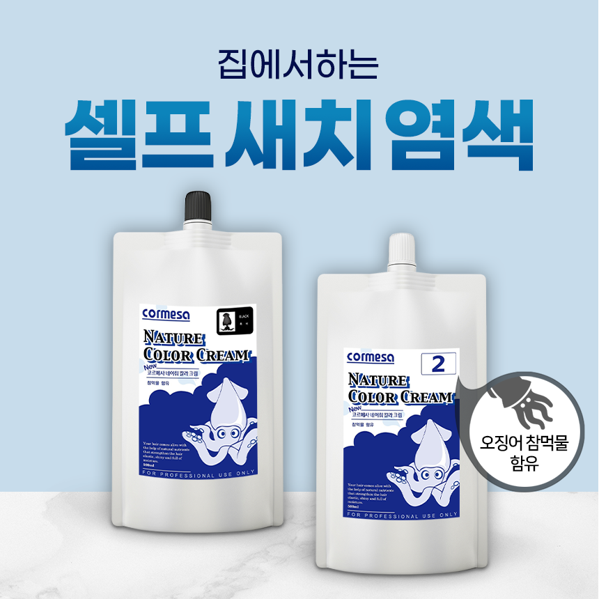 코르메사 오징어먹물 새치전용 저자극 염색약 대용량 (코르메사 흑색)