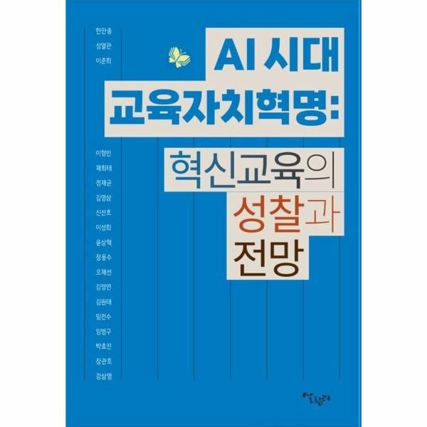 AI 시대 교육자치혁명 - 혁신교육의 성찰과 전망