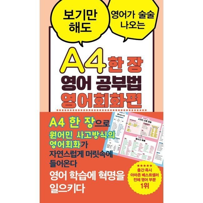 A4 한 장 영어 공부법 영어회화편 / 닉 윌리엄슨