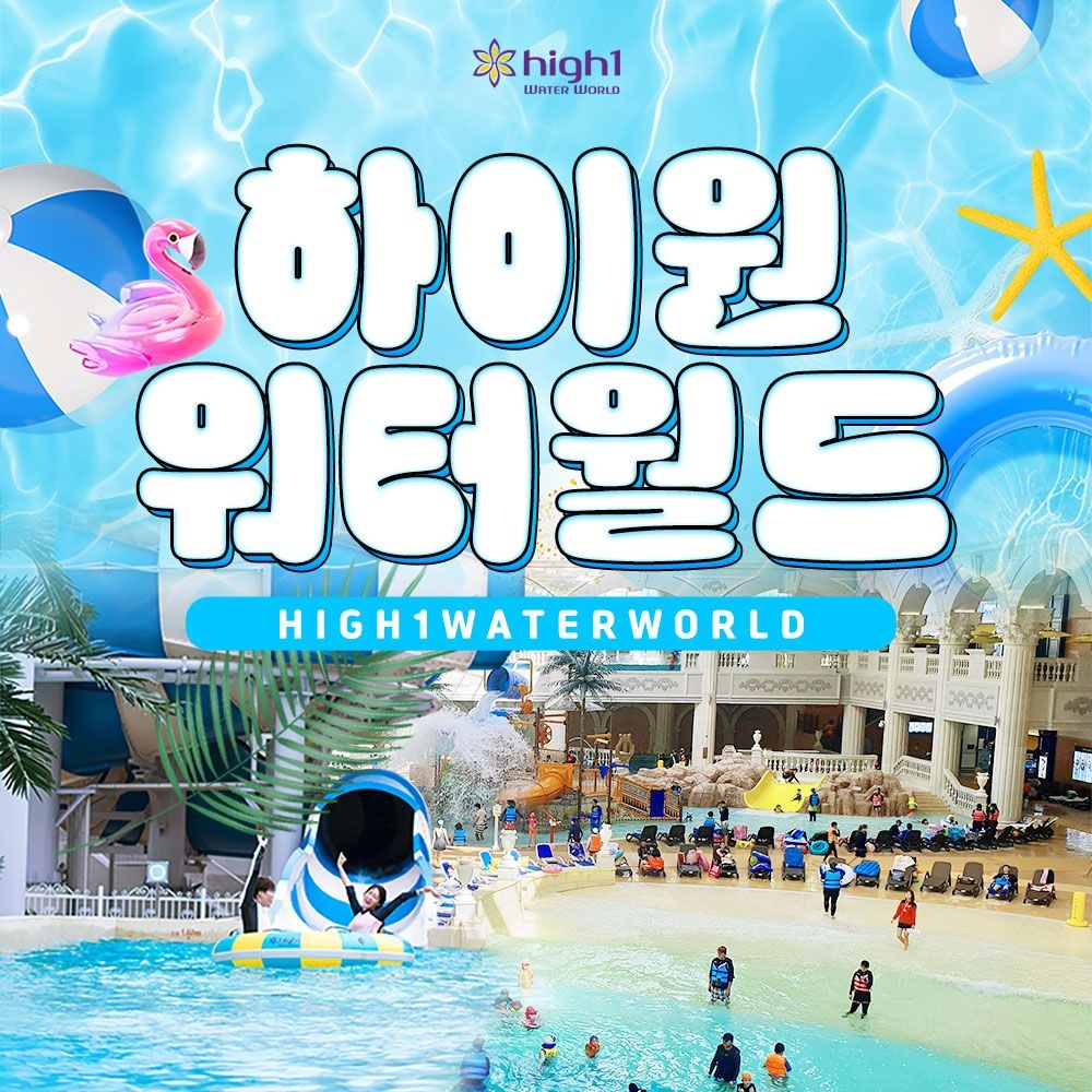 하이원 리조트 [강원/정선] 하이원 워터월드 준성수기 이용권 , 이용기간 최대 7월 9일까지