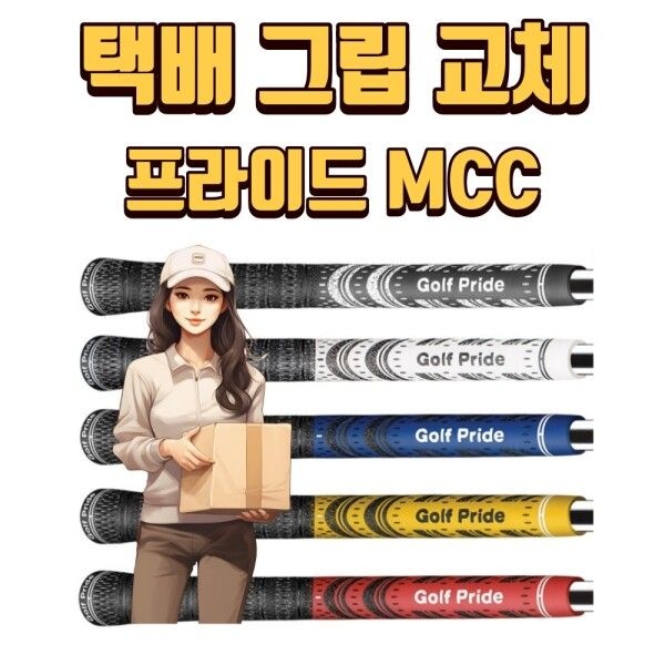 [GolfPride][골프프라이드] X 택배그립교체 X 7개이상무료교체 X  MCC그립 5가지색상 일산골프샵 몬스터골프