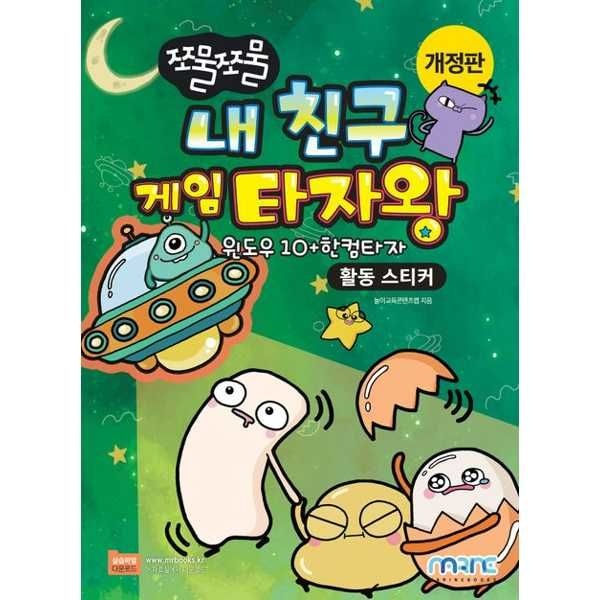 [한솔북스] [마린북스] 쪼물쪼물 내 친구 게임 타자왕(활동 스티커)
