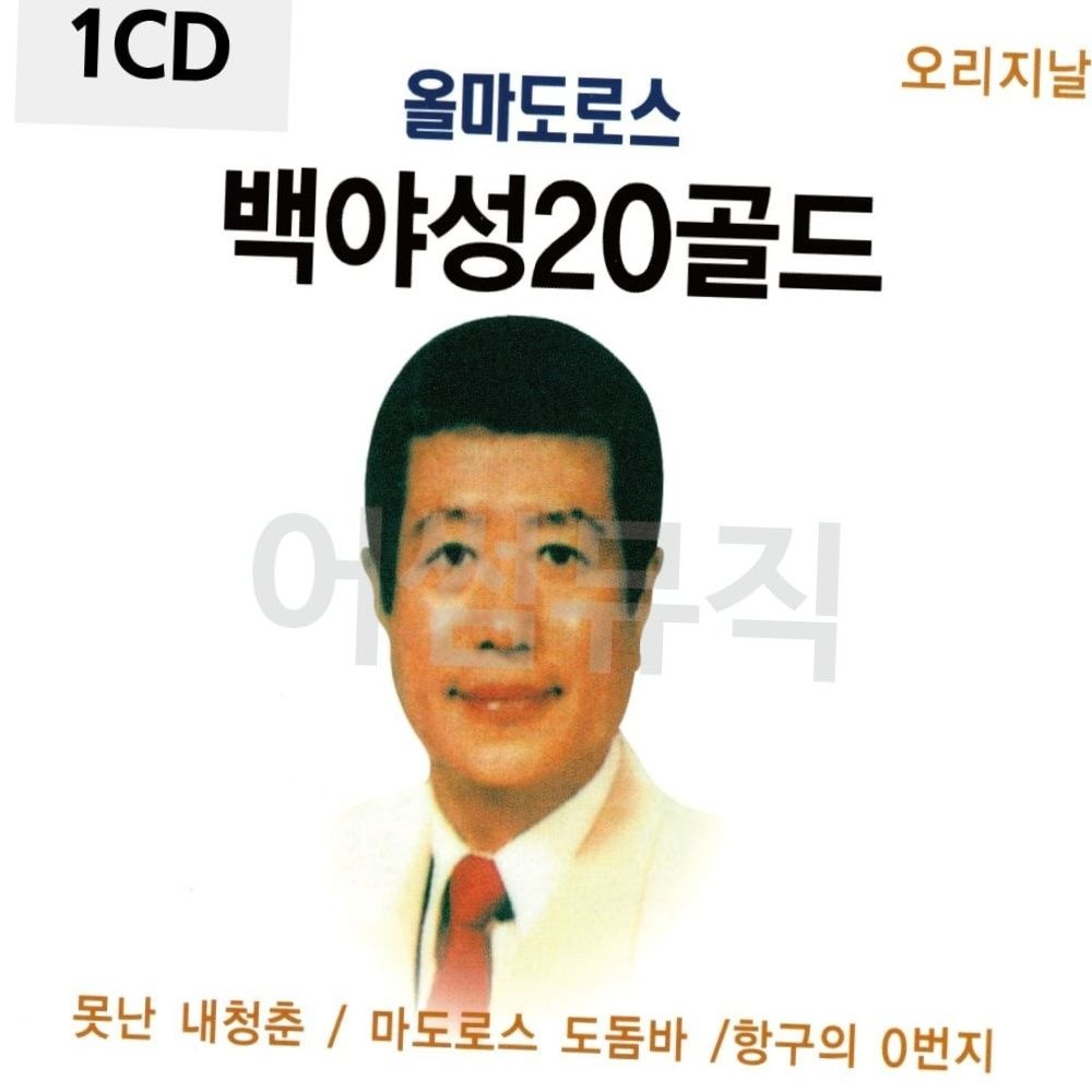 백야성 20 골드 마도로스 도돔바 옛날 트로트 뽕짝 가요 cd 부모님 선물 음반 모음집