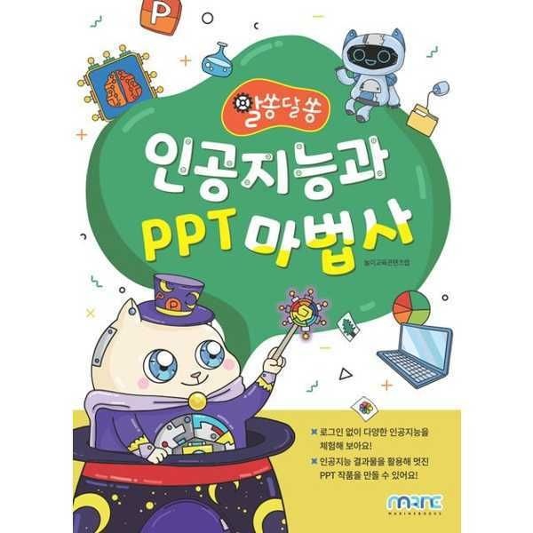 [한솔SnM](현대Hmall) [한솔북스] [마린북스] 인공지능과 PPT 마법사