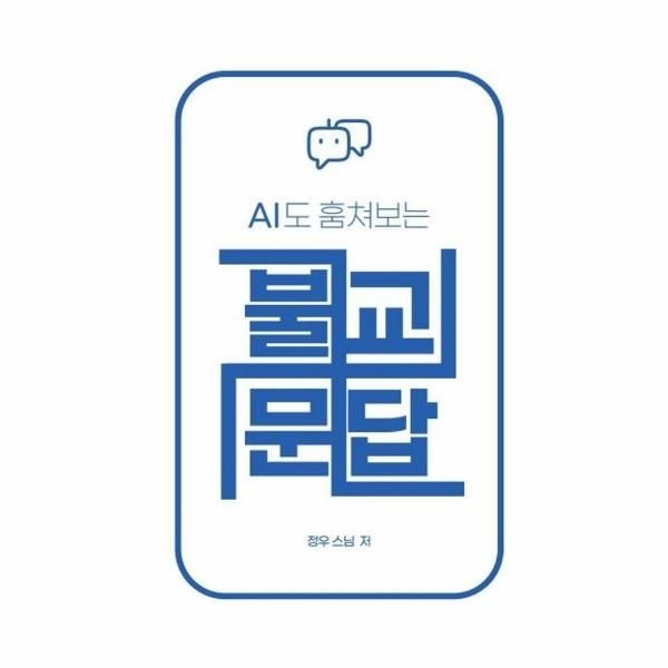 웅진북센 AI도 훔쳐보는 불교문답