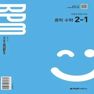 개념원리 RPM 중학 수학 2-1 (2026년) - 2022 개정 교육과정