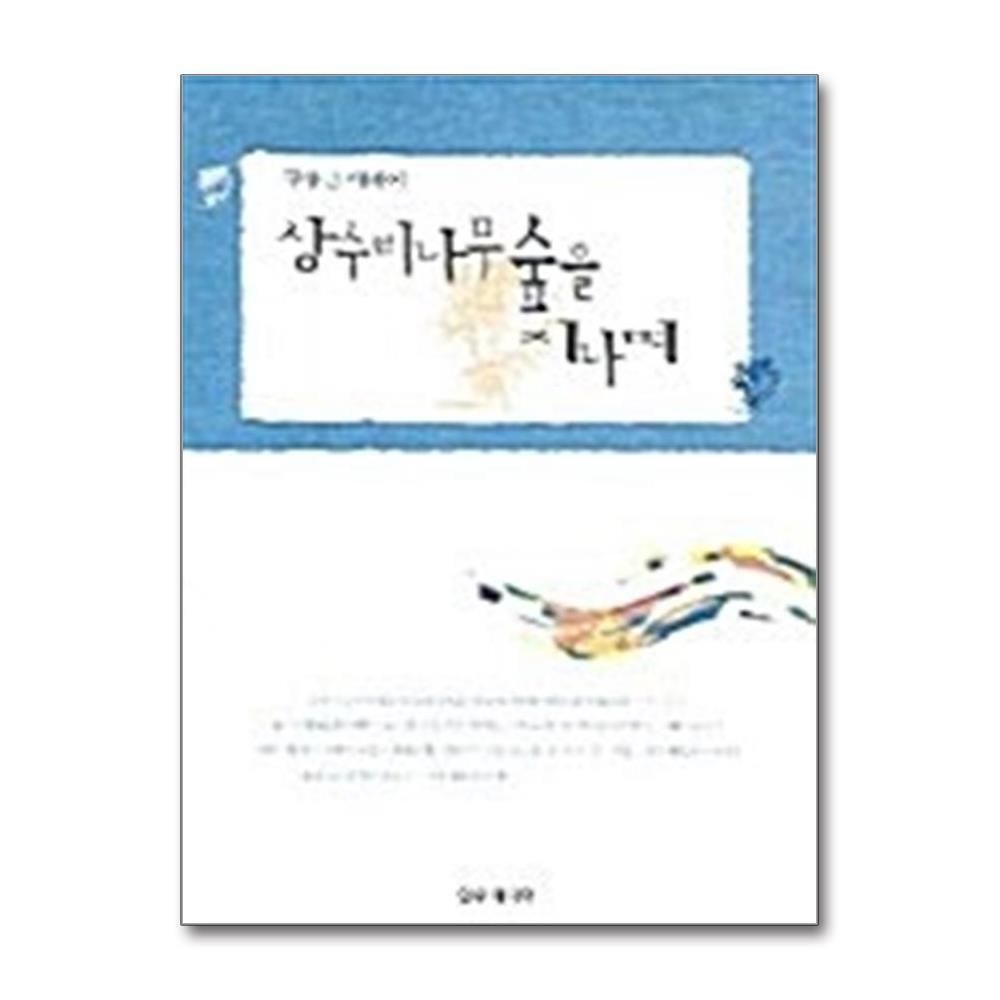 [패션플러스][제이북스]상수리 나무 숲을 지나며