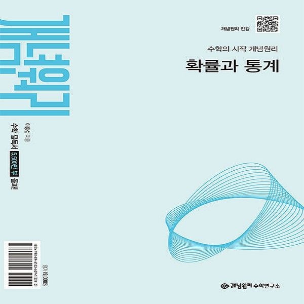 개념원리 확률과 통계 (2027년) - 2022 개정 교육과정