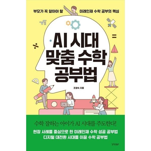 경향BP [경향BP] AI 시대 맞춤 수학 공부법 부모가 꼭 알아야 할 미래인재 수학 공부의 핵심