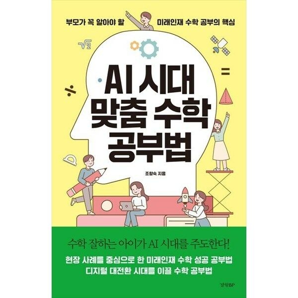한빛도서 (현대Hmall) [경향BP] AI 시대 맞춤 수학 공부법 부모가 꼭 알아야 할 미래인재 수학 공부의 핵심
