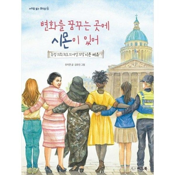 한빛도서 (현대Hmall) [씨드북] 변화를 꿈꾸는 곳에 시몬이 있어 유럽 의회 최초의 여성 의장 시몬 베유 [양장본 Hardcover ]