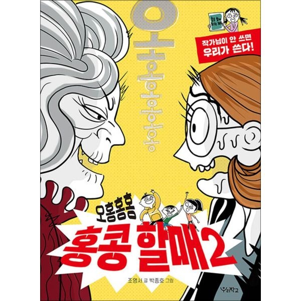 [봄봄북스] 오홍홍홍 홍콩 할매 2 - 작가님이 안 쓰면 우리가 쓴다  책