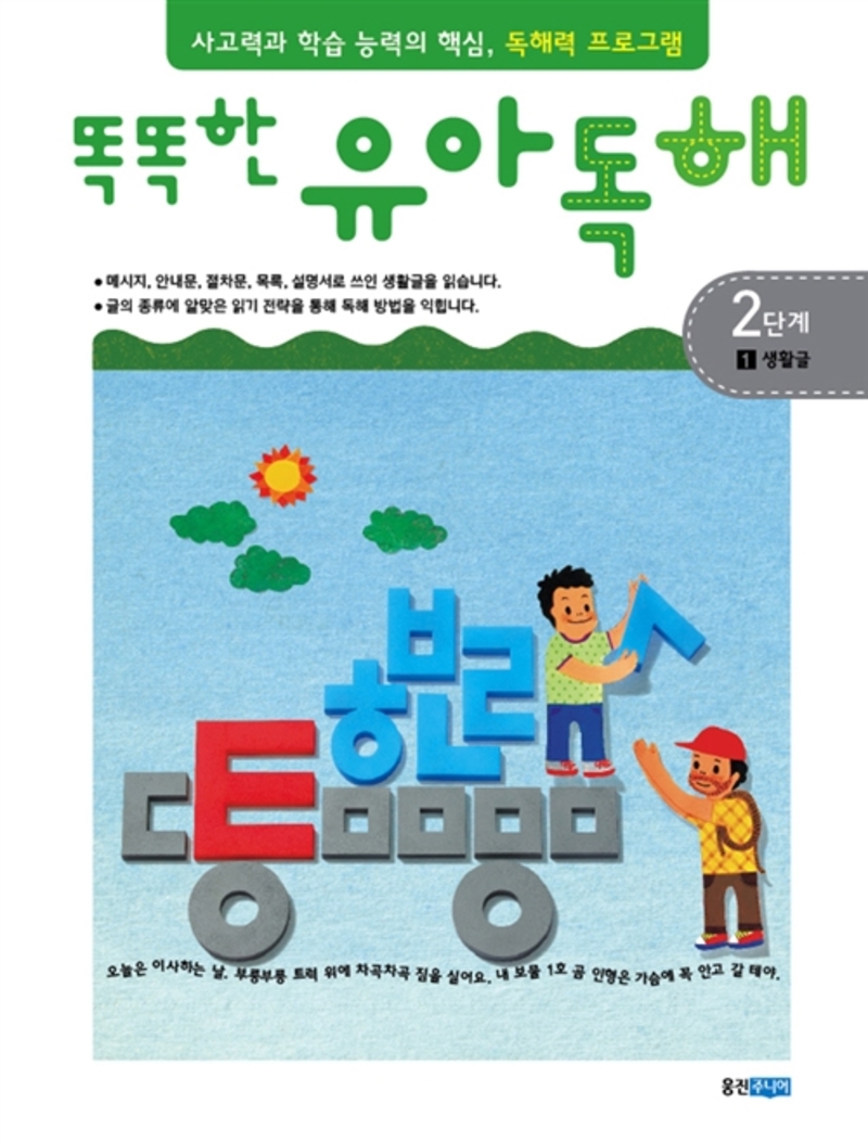 똑똑한 유아 독해 2단계 1 - 생활글