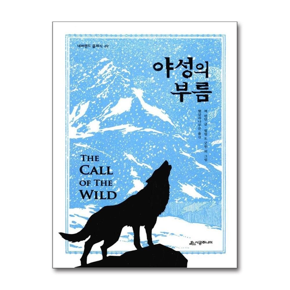 [패션플러스][제이북스]야성의 부름 (네버랜드 클래식 49) (양장)