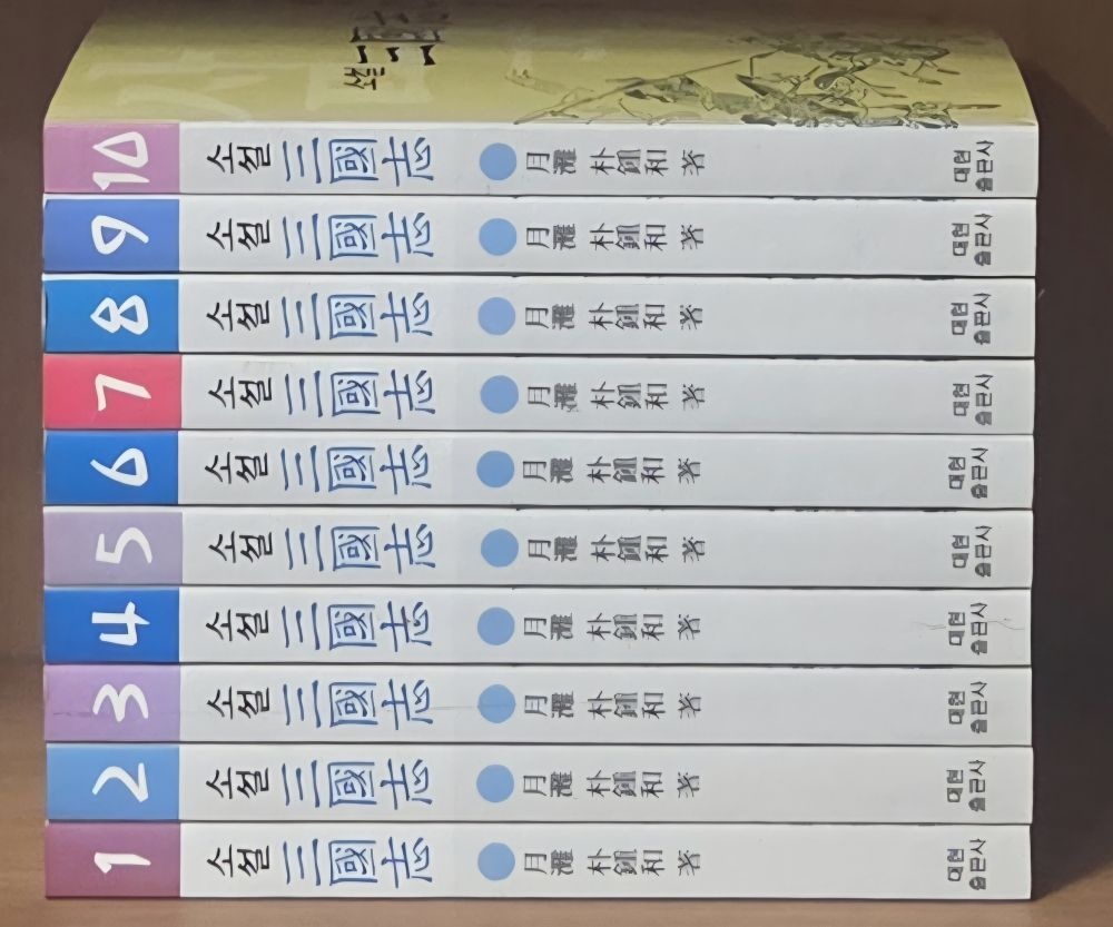 [중고] [개똥이네][중고]대현출판사] 소설 삼국지(KR36)