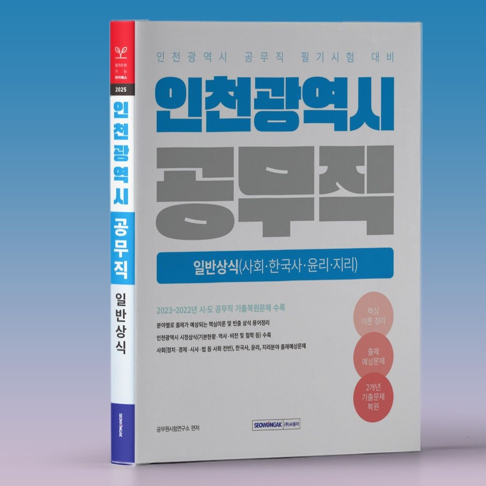 2025 인천시 공무직 공개 채용 시험 대비 사회 역사 윤리 지리 인천광역시 소개 책 교재 공무원시험연구소 (613566)