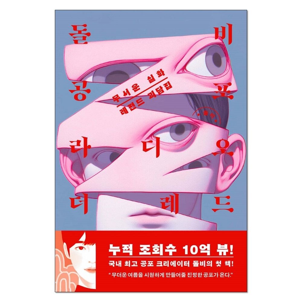 [오늘출발] 돌비공포라디오 더 레드