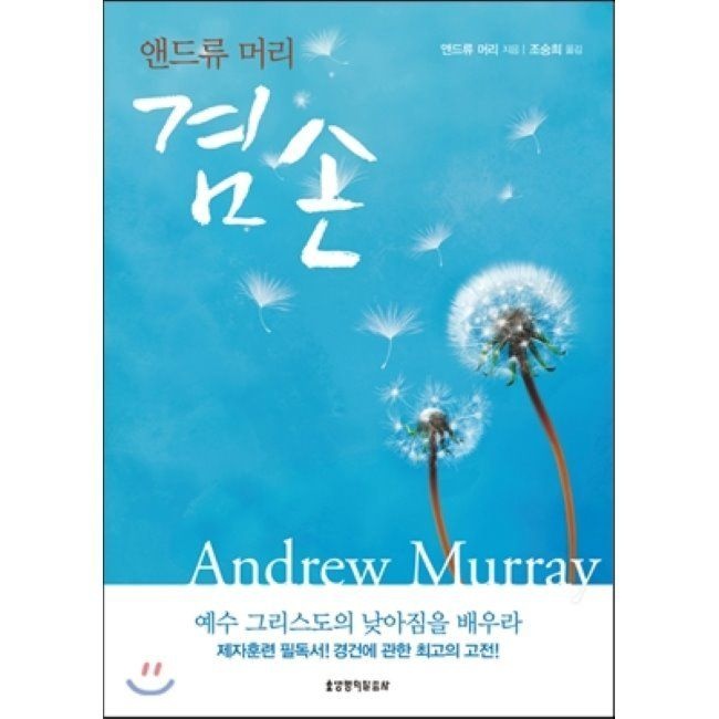 앤드류 머리 겸손 - 예수 그리스도의 낮아짐을 배우라 / 앤드류 머레이