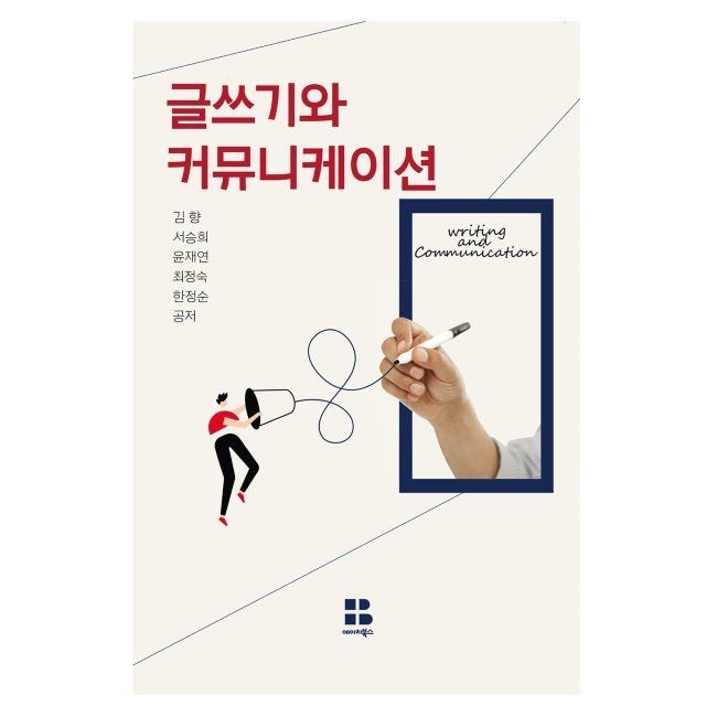 글쓰기와 커뮤니케이션 / 김향 ,서승희 ,윤재연 ,최정숙 ,한정순