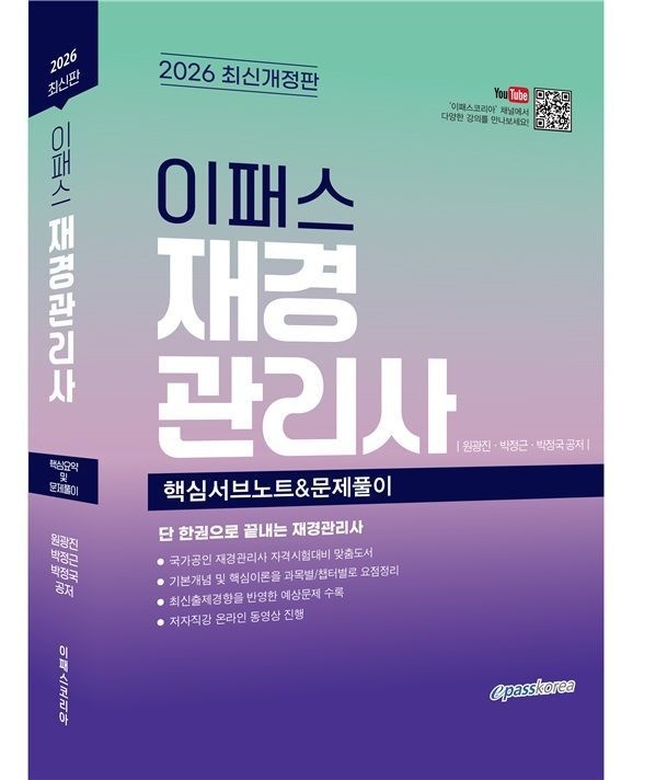 원광진 외 2026 이패스 재경관리사 핵심서브노트 & 문제풀 원광진, 박정근, 박정국 (695816)