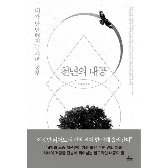 천년의 내공 - 내가 단단해지는 새벽 공부 / 조윤제