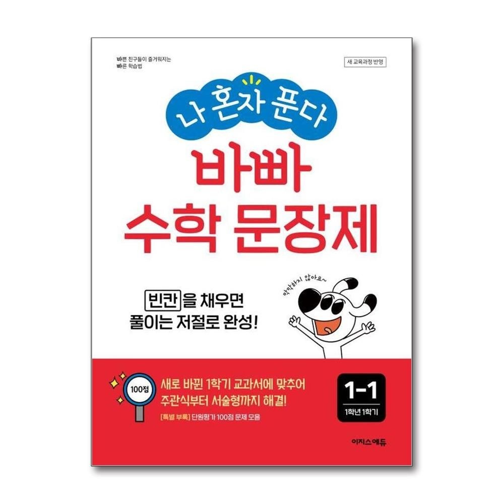 나 혼자 푼다 바빠 수학 문장제 1-1 2024년