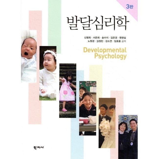 발달심리학 / 신명희,서은희,송수지,김은경,원영실,노원경 ,김정민,강소연,임호용