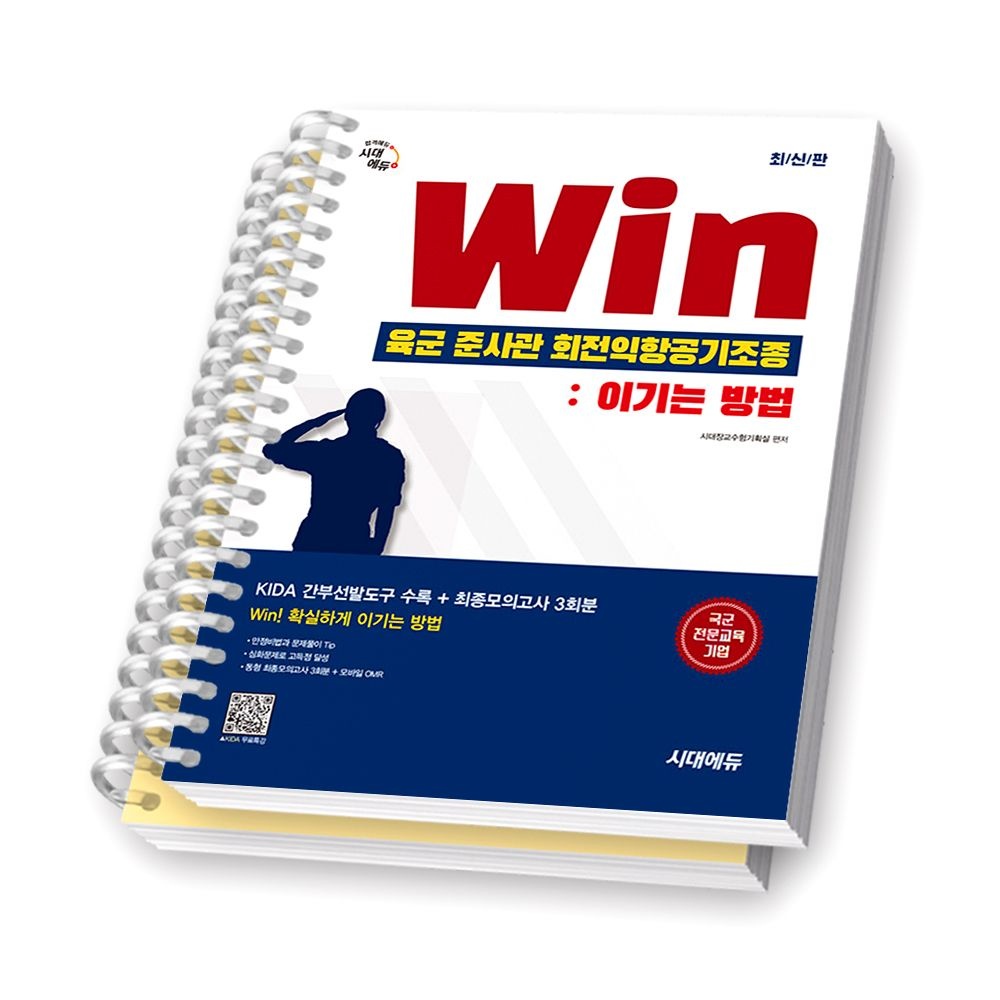 [오늘출발] 2026 육군 준사관 회전익항공기조종 Win 이기는 방법 시대에듀 [제본 분철]