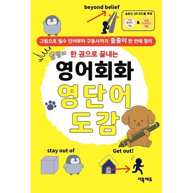 영어회화 영단어 도감 - 왈왈의 한 권으로 끝내는 / 왈왈