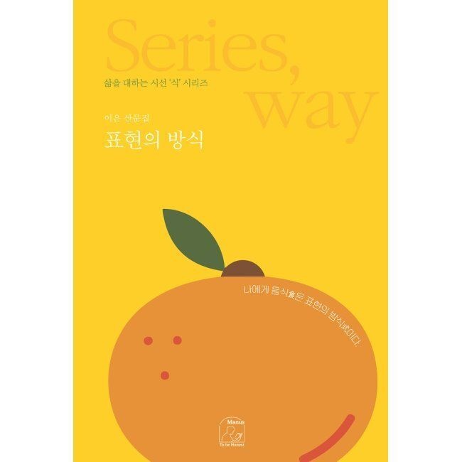표현의 방식 / 이은