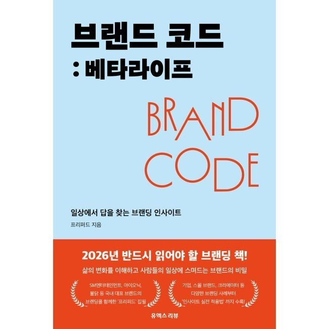 브랜드 코드 베타라이프 - 일상에서 답을 찾는 브랜딩 인사이트 / 프리퍼드