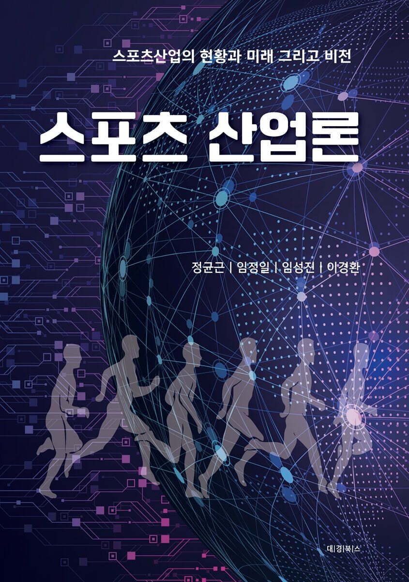 (대경북스 정균근 외) 스포츠 산업론 정균근, 임정일, 임성진, 이경환 (699318)