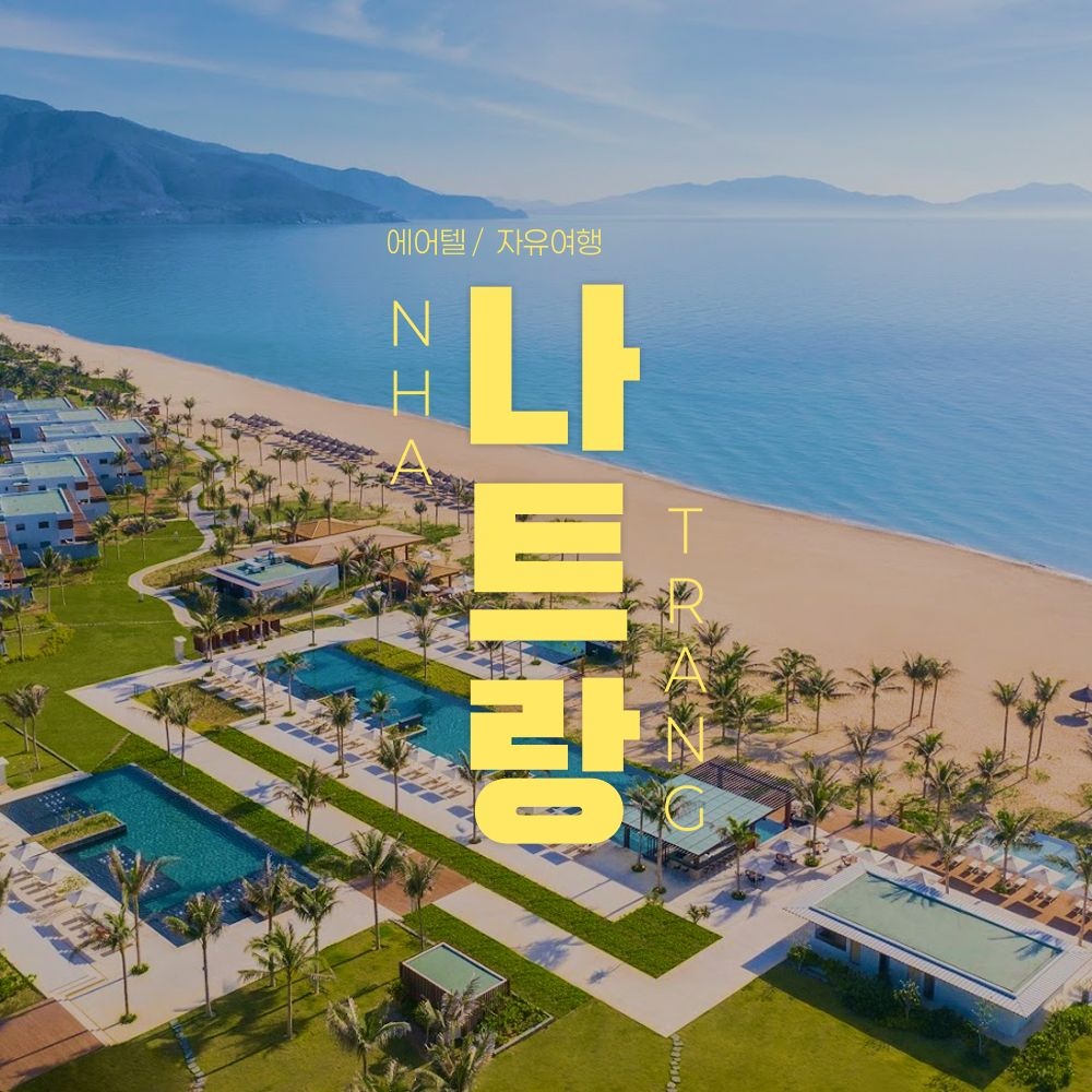 [롯데온] 나트랑 자유여행 3박5일 에어텔