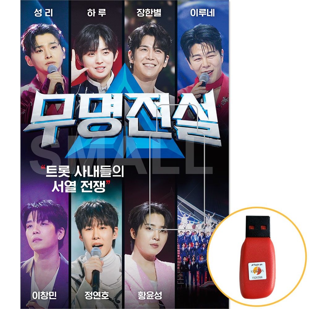 무명전설 트롯 사내들의 서열전쟁 USB음반